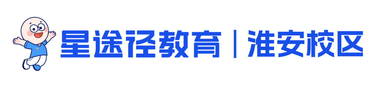 星途径教育 · 淮安校区
